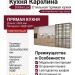 Кухня Каролина
