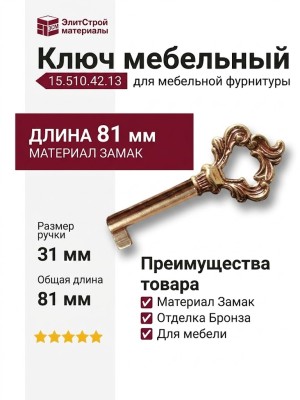 Ключ 15.510.42.13, материал Замак, отделка Бронза, 31*81/42 мм