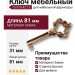Ключ 15.510.42.13, материал Замак, отделка Бронза, 31*81/42 мм
