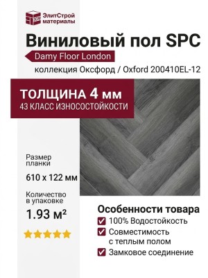 Виниловый пол Damy Floor коллекция London Оксфорд / Oxford 200410EL-12