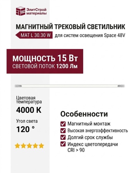 Магнитный трековый светильник MAT L 30.30 W