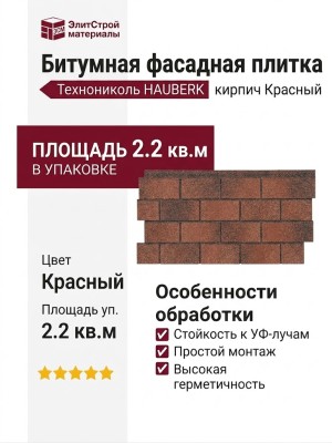 Битумная фасадная плитка Технониколь HAUBERK кирпич Красный, 2.2 кв.м.
