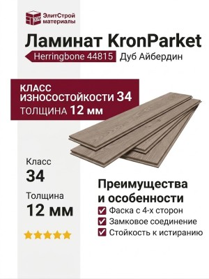 Ламинат KronParket коллекция Herringbone 44815 Дуб Айбердин