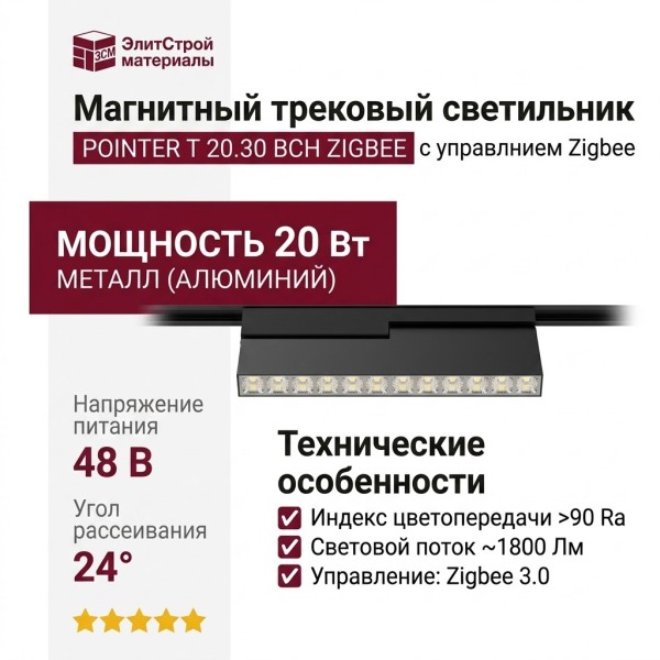 Магнитный трековый светильник POINTER T 20.30 BCH ZIGBEE