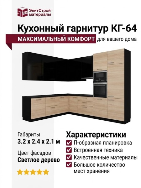 Кухонный гарнитур КГ-64