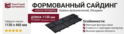 Формованный сайдинг Альта Профиль Камень вулканический, Обсидиан