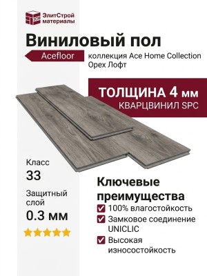 Виниловый пол Acefloor коллекция Ace Home Collection Орех Лофт