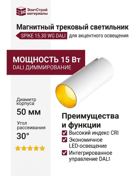 Магнитный трековый светильник SPIKE 15.30 WG DALI