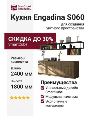 Кухня Engadina S060