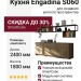 Кухня Engadina S060