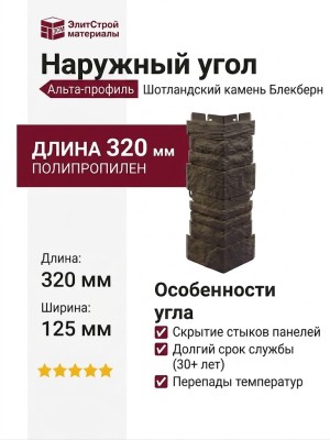 Наружный угол Альта-профиль, Шотландский камень Блекберн