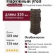 Наружный угол Альта-профиль, Шотландский камень Блекберн