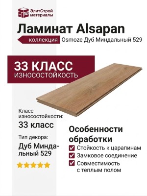 Ламинат Alsapan коллекция Osmoze Дуб Миндальный 529