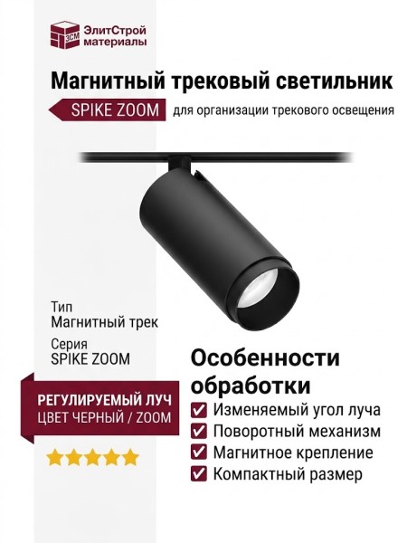 Магнитный трековый светильник SPIKE ZOOM 15.40 B