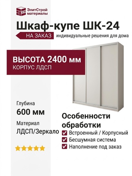 Шкаф-купе ШК-24