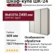 Шкаф-купе ШК-24