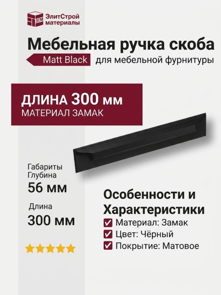 Ручка скоба 8050 0300 Matt Black, материал Замак, цвет Чёрный, отделка Черный, 23*56*300 мм