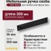 Ручка скоба 8050 0300 Matt Black, материал Замак, цвет Чёрный, отделка Черный, 23*56*300 мм