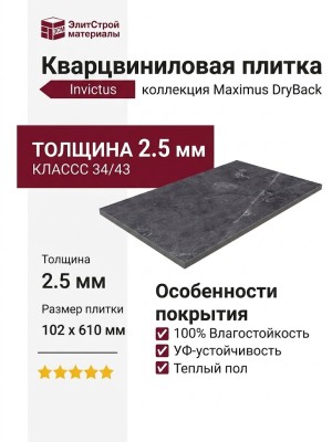 Кварцвиниловая плитка Invictus коллекция Maximus DryBack Parquet Tile 97 Hudson Stone Graphite