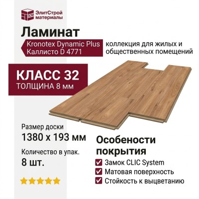 Ламинат Kronotex коллекция Dynamic Plus Каллисто D 4771