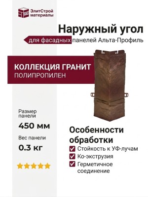 Наружный угол Альта-Профиль Гранит Пиренейский