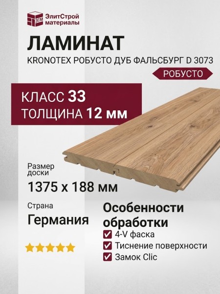 Ламинат Kronotex коллекция Robusto Дуб Фальсбург D 3073
