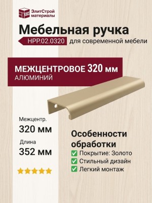 Ручка скоба HPP.02.0320.GT-BA, материал Алюминий, отделка Золото, 352*38*16 мм