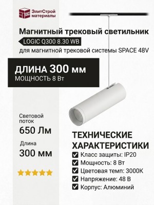 Магнитный трековый светильник LOGIC Q300 8.30 WB