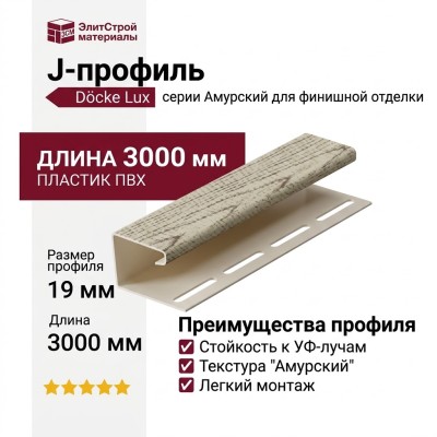 J-профиль Docke, Амурский