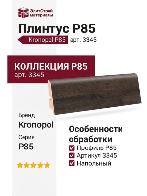 Плинтус Kronopol Р85 арт 3345