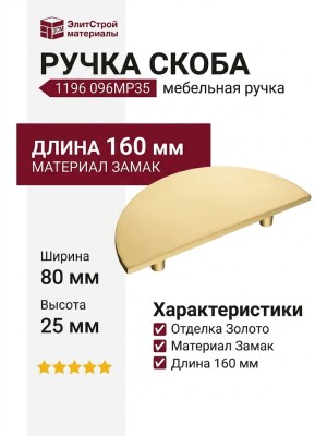 Ручка скоба 1196 096MP35, материал Замак, отделка Золото, 25*80*160 мм