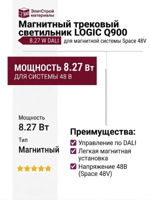 Магнитный трековый светильник LOGIC Q900 8.27 W DALI