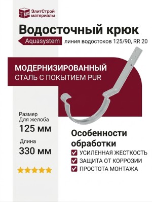 Длинный модернизированный крюк для крепления желоба Aquasystem, RR 20, мраморно-белый, 125/90.