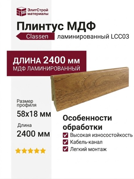 Плинтус Classen МДФ ламинированный LCC03