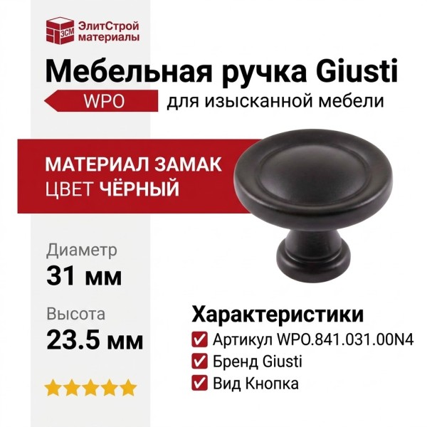 Ручка кнопка Giusti WPO.841.031.00N4, материал Замак, цвет Чёрный, 23,5*d=31 мм
