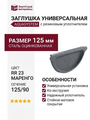 Универсальная заглушка с резиновым уплотнителем Aquasystem RR 23 Маренго матовый 125/90