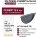Универсальная заглушка с резиновым уплотнителем Aquasystem RR 23 Маренго матовый 125/90