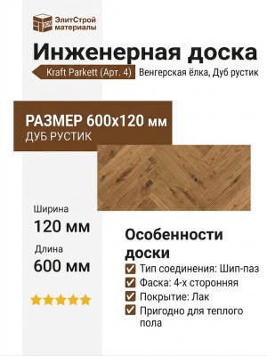 Инженерная доска Kraft Parkett Венгерская ёлка Дуб рустик 600х120 мм Арт. 4
