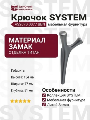 Крючок SYSTEM AS2070 0077 BBN, материал Замак, отделка Титан, 154*77*51 мм