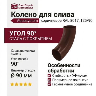 Колено для слива Aquasystem, коричневое RAL 8017, 125/90