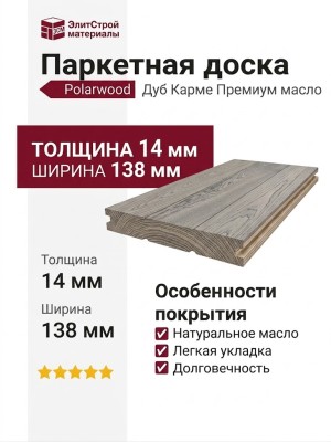 Паркетная доска Polarwood Дуб Карме Премиум масло