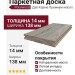 Паркетная доска Polarwood Дуб Карме Премиум масло