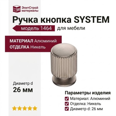 Ручка кнопка SYSTEM 1464 0026 NB, материал Алюминий, отделка Никель, d=26 мм