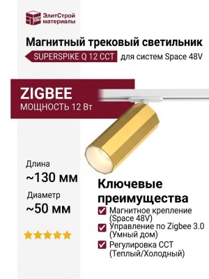 Магнитный трековый светильник SUPERSPIKE Q 12 CCT PBRW ZIGBEE