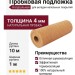 Натуральная пробковая подложка 4 мм VINTAGE / EGEN / GRANORTE / CORK