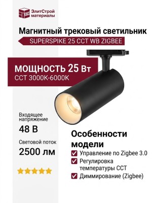 Магнитный трековый светильник SUPERSPIKE 25 CCT WB ZIGBEE