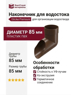 Наконечник для водостока Docke Premium, цвет Каштан
