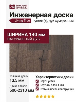 Инженерная доска Living Tree Рустик (т) 140х500-2310х13,5/4 Дуб Сумеречный