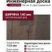 Инженерная доска Living Tree Рустик (т) 140х500-2310х13,5/4 Дуб Сумеречный
