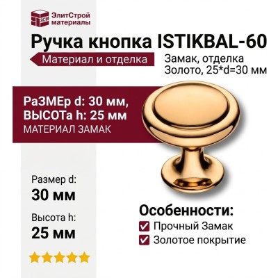 Ручка кнопка ISTIKBAL-60, материал Замак, отделка Золото, 25*d=30 мм